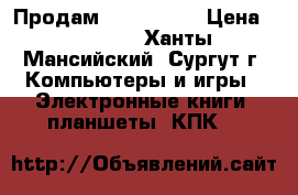 Продам Apple iPad › Цена ­ 14 000 - Ханты-Мансийский, Сургут г. Компьютеры и игры » Электронные книги, планшеты, КПК   